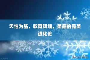 天性为基，教育铸魂，美德的完美进化论