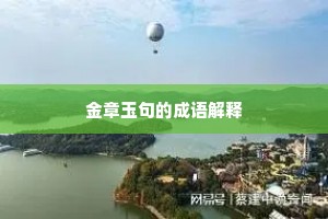 金章玉句的成语解释