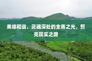 美德和谐，灵魂深处的全善之光，照亮现实之路