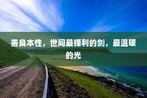 要传天意下人间，翰苑政须万人杰。全诗是什么？