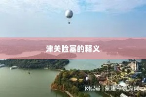 君去上天款天语，莫畏雷霆作强御。的意思及出处