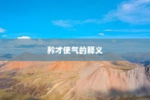 大喜过望成语的释义