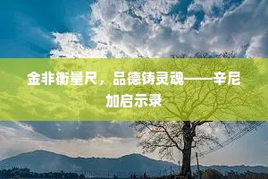金非衡量尺，品德铸灵魂——辛尼加启示录