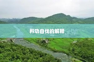 大相迳庭成语的释义