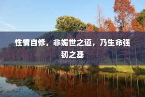 性情自修，非媚世之道，乃生命强韧之基