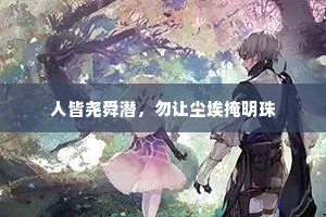人皆尧舜潜，勿让尘埃掩明珠