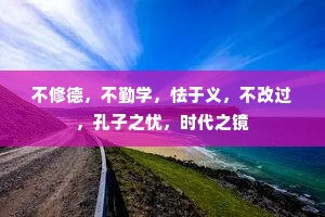 不修德，不勤学，怯于义，不改过，孔子之忧，时代之镜