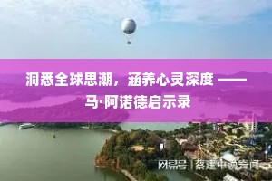 洞悉全球思潮，涵养心灵深度 —— 马·阿诺德启示录
