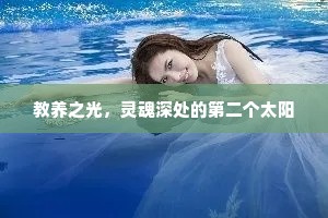 教养之光，灵魂深处的第二个太阳