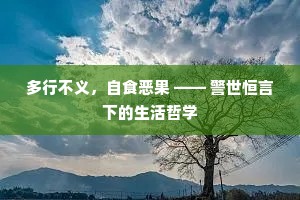 多行不义，自食恶果 —— 警世恒言下的生活哲学