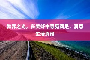 教养之光，在美好中寻觅满足，洞悉生活真谛