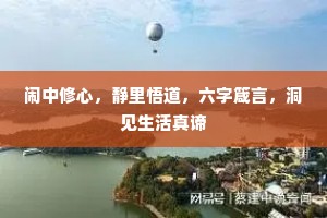 闹中修心，静里悟道，六字箴言，洞见生活真谛