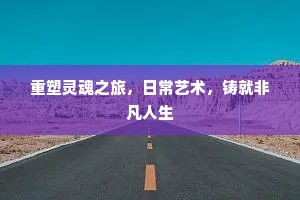 重塑灵魂之旅，日常艺术，铸就非凡人生