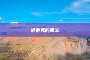 紧箍咒的释义