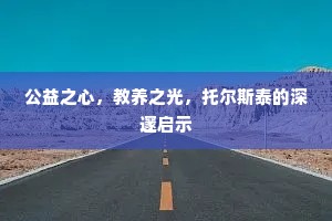公益之心，教养之光，托尔斯泰的深邃启示