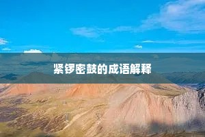 紧锣密鼓的成语解释