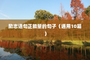 爱自己的励志句子（精选10篇）