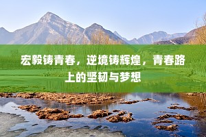王母瑶池鸾凤驭，麻姑金鼎神仙箓。下一句是什么？