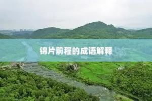 我又听师棋一著，山顶坐沈红日脚。上一句是什么？