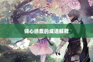席上若微桃李伴，花中堪作牡丹兄。的意思及出处
