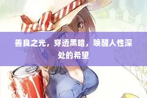 善良之光，穿透黑暗，唤醒人性深处的希望