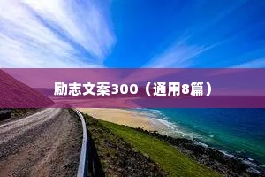 战胜困难勇往直前的励志名言 七 （精选100句）