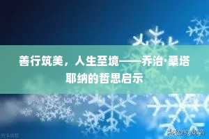 善行筑美，人生至境——乔治·桑塔耶纳的哲思启示