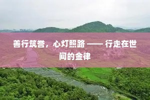 善行筑誉，心灯照路 —— 行走在世间的金律