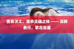 善良沃土，滋养灵魂之林 —— 深耕善行，繁花自盛