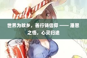 世界为故乡，善行铸信仰 —— 潘恩之悟，心灵归途