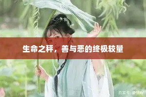 生命之秤，善与恶的终极较量