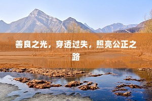 善良之光，穿透过失，照亮公正之路