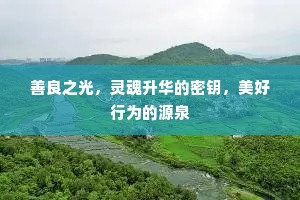 善良之光，灵魂升华的密钥，美好行为的源泉