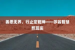 善恶无界，行止定乾坤——莎翁智慧照现实