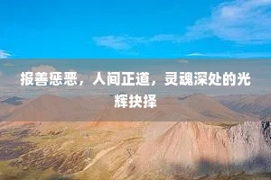报善惩恶，人间正道，灵魂深处的光辉抉择