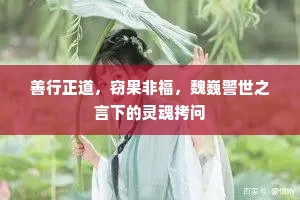 善行正道，窃果非福，魏巍警世之言下的灵魂拷问