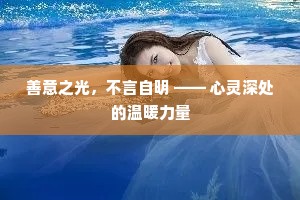 善意之光，不言自明 —— 心灵深处的温暖力量