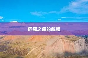 疥癣之疾的解释