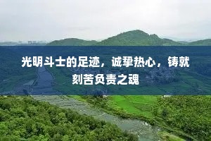 光明斗士的足迹，诚挚热心，铸就刻苦负责之魂