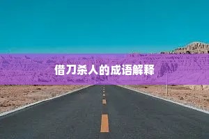 借刀杀人的成语解释