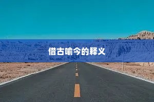借古喻今的释义
