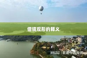 借镜观形的释义