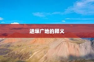 进壤广地的释义
