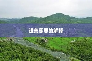 进善惩恶的解释