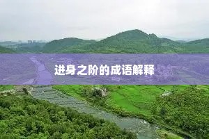 进身之阶的成语解释