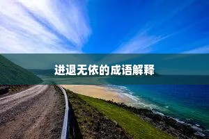 进退无依的成语解释