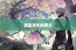 进退消长的释义