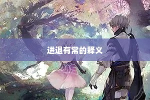 进退有常的释义