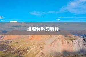 进退有度的解释