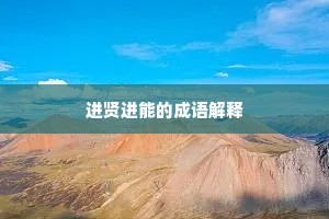 进贤进能的成语解释